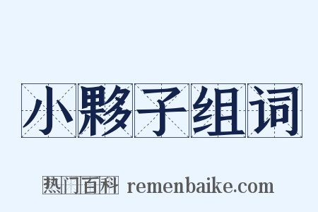 小夥子组词是什么意思的图片